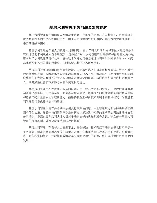 基层水利管理中的问题及对策探究
