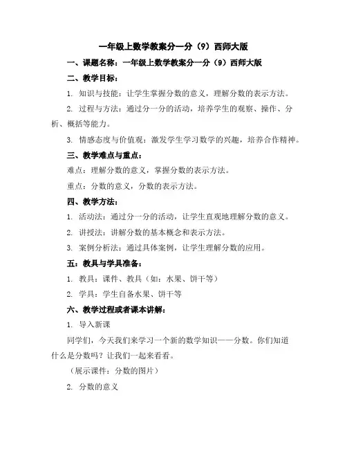 一年级上数学教案-分一分(9)-西师大版