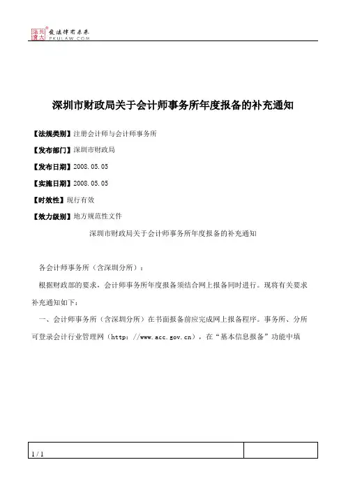 深圳市财政局关于会计师事务所年度报备的补充通知