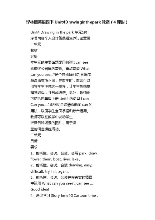 译林版英语四下Unit4Drawinginthepark教案（4课时）