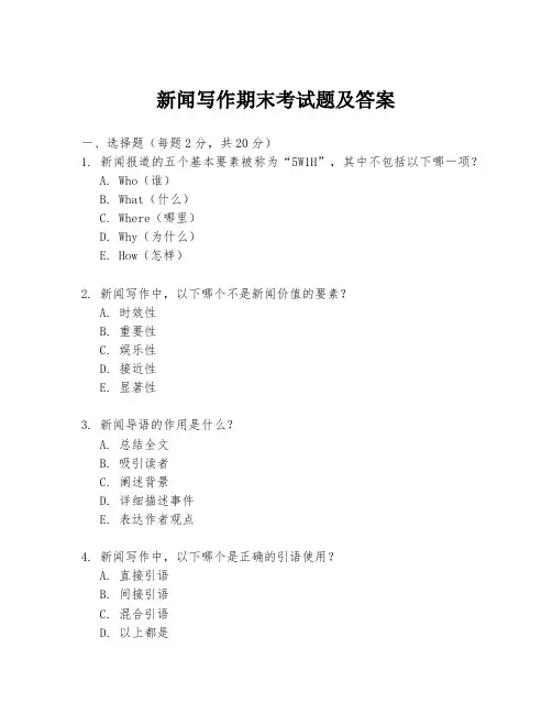 新闻写作期末考试题及答案