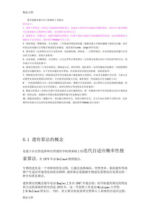 数学建模应该掌握的十大算法(汇编)