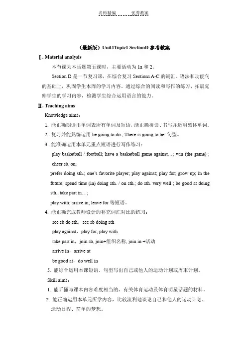 仁爱版英语八年级上册Unit 1 Topic 1《I’m going to play basketball》(SectionD)教案