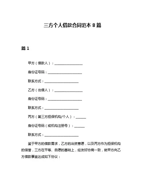 三方个人借款合同范本8篇