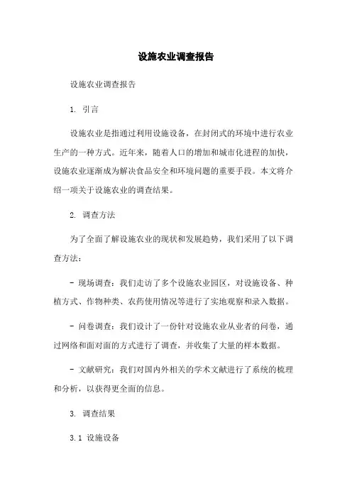 设施农业调查报告