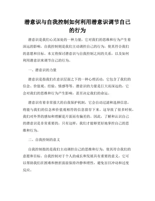 潜意识与自我控制如何利用潜意识调节自己的行为