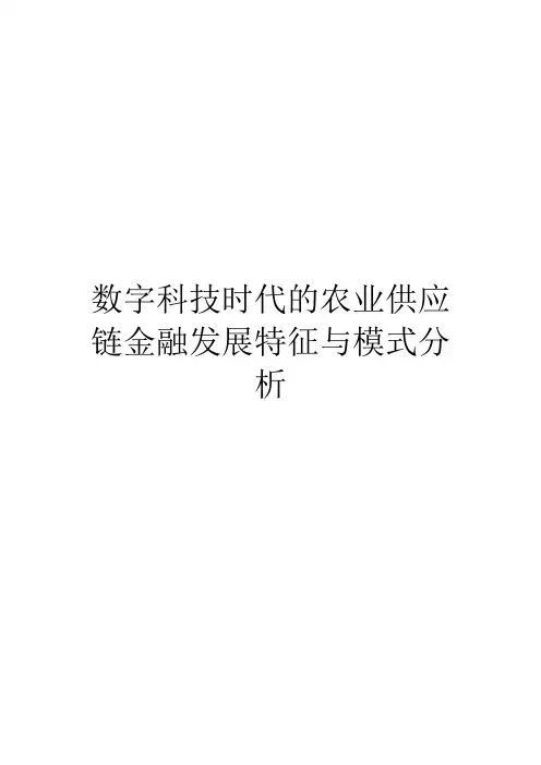 数字科技时代的农业供应链金融发展特征与模式分析