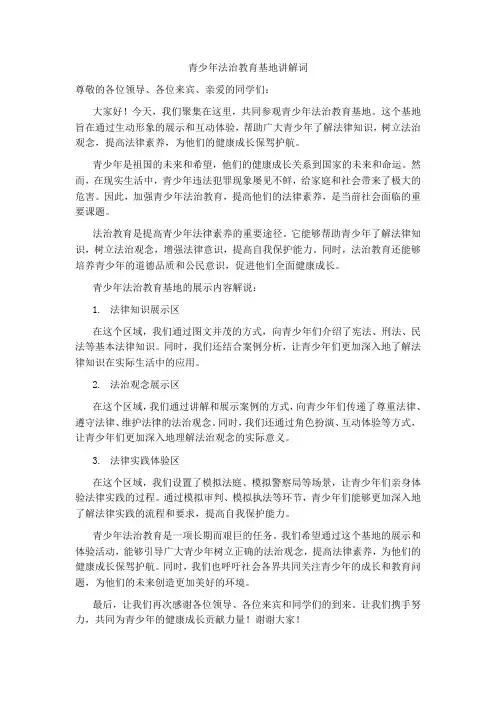 青少年法治教育基地讲解词