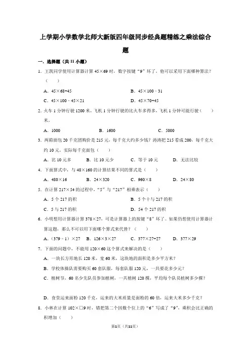 北师大版数学四年级上册 第三单元 同步经典题精练之乘法 综合题(含答案)