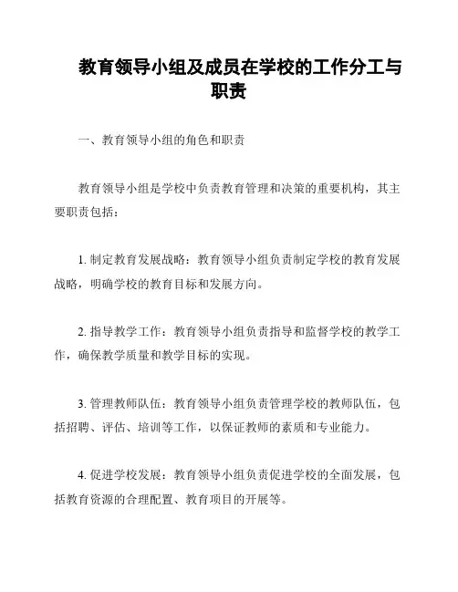 教育领导小组及成员在学校的工作分工与职责