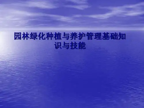 园林绿化种植与养护管理基础知识PPT精品文档52页