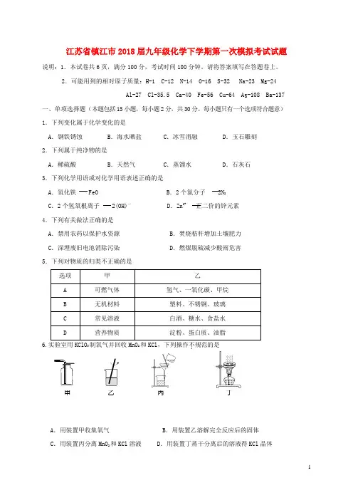 江苏省镇江市2018届九年级化学下学期第一次模拟考试试题(含参考答案)
