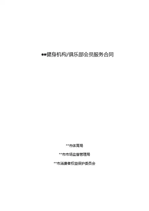 健身机构俱乐部会员服务合同模板(通用)