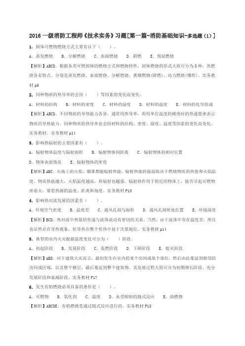 一级消防工程师《技术实务》习题[第一篇消防基础知识多选题(1)]
