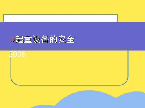 起重作业安全培训(共9张PPT)
