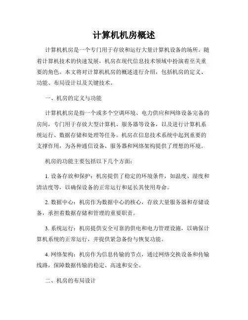 计算机机房概述