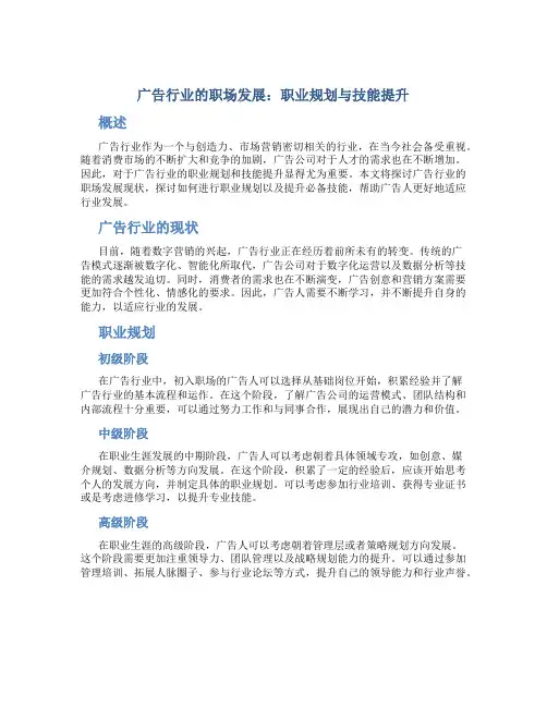 广告行业的职场发展：职业规划与技能提升