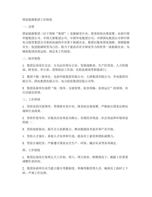 国家能源集团工作制度