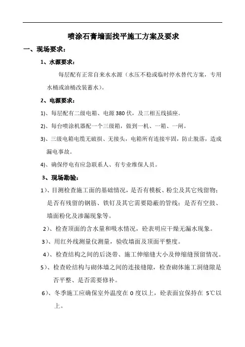 石膏墙面喷涂施工方案及检验