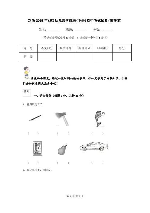 新版2019年(秋)幼儿园学前班(下册)期中考试试卷(附答案)
