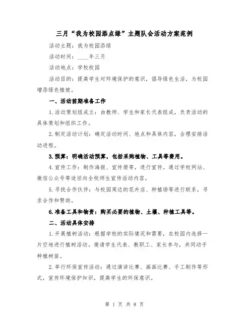 三月“我为校园添点绿”主题队会活动方案范例(三篇)
