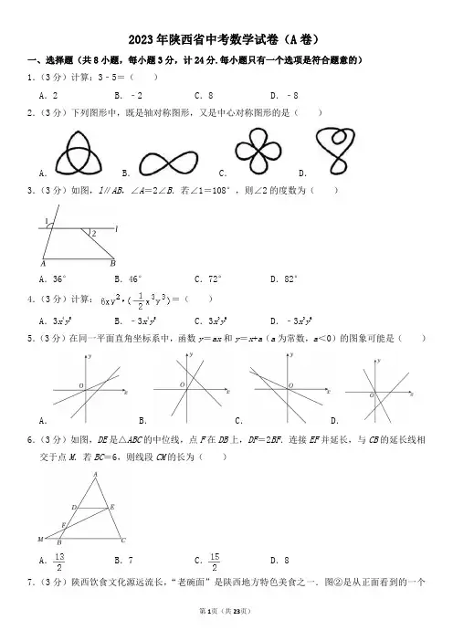 2023年陕西省中考数学试卷(A卷)及其答案