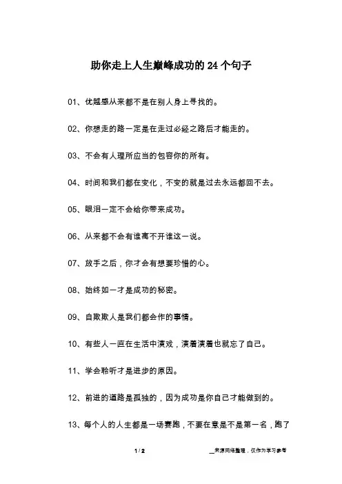 助你走上人生巅峰成功的24个句子