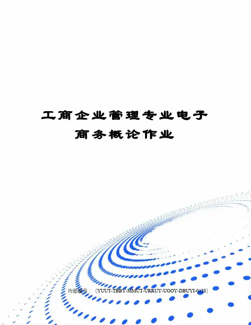 工商企业管理专业电子商务概论作业优选稿