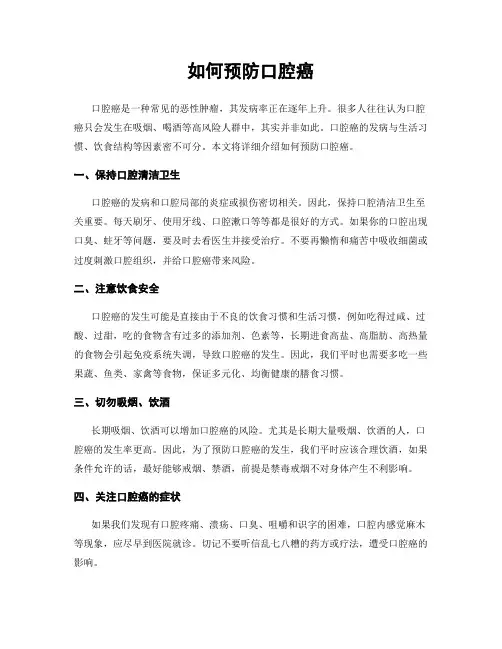 如何预防口腔癌