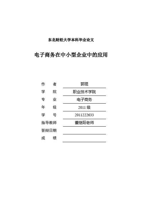 电子商务在中小型企业中的应用_毕业论文
