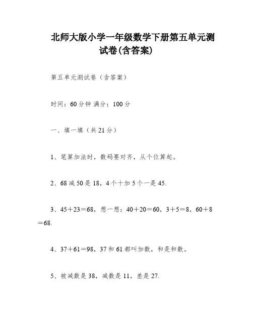 北师大版小学一年级数学下册第五单元测试卷(含答案)