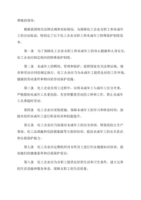 化工企业女职工和未成年工特殊保护制度范本
