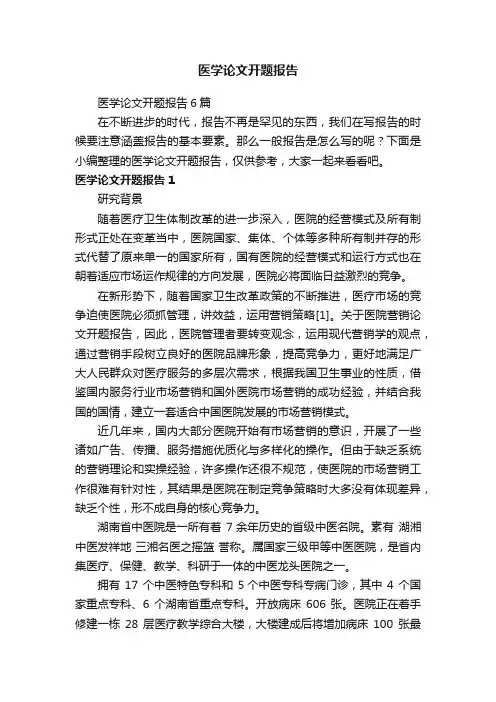 医学论文开题报告6篇