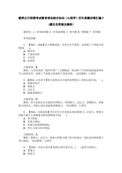 教师公开招聘考试教育理论综合知识(心理学)历年真题试卷汇编9(