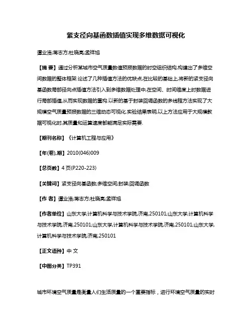 紧支径向基函数插值实现多维数据可视化