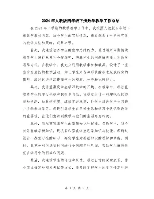 2024年人教版四年级下册数学教学工作总结