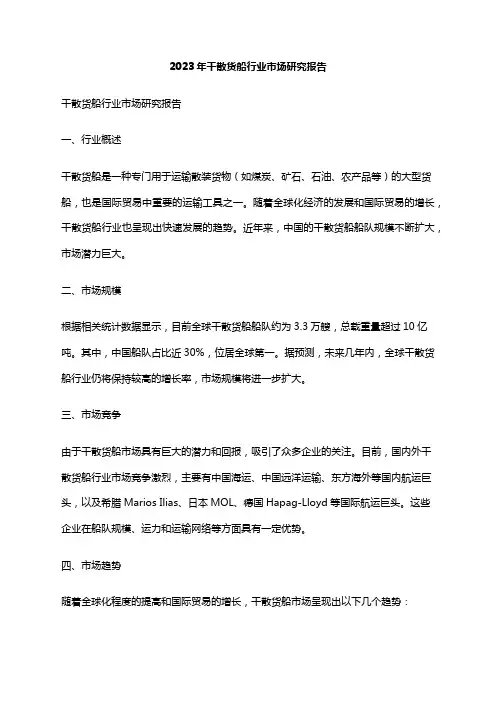 2023年干散货船行业市场研究报告