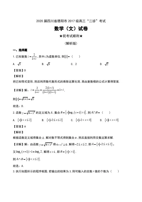 2020届四川省德阳市2017级高三“二诊”考试数学(文)试卷及解析