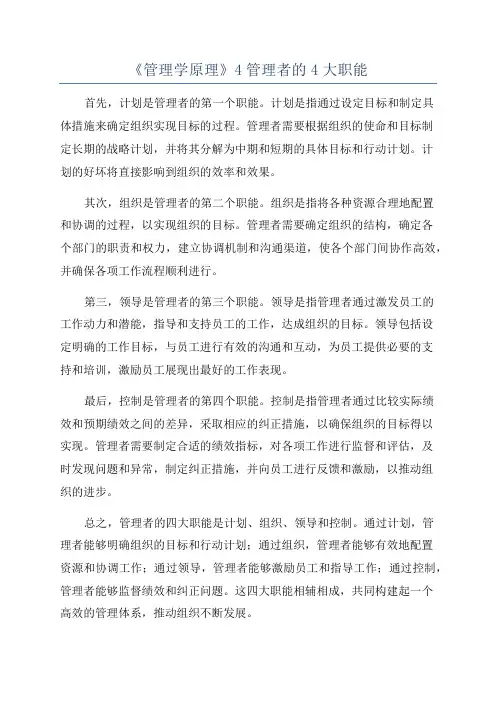 《管理学原理》4管理者的4大职能