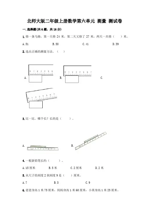 北师大版二年级上册数学第六单元 测量 测试卷及参考答案【综合卷】