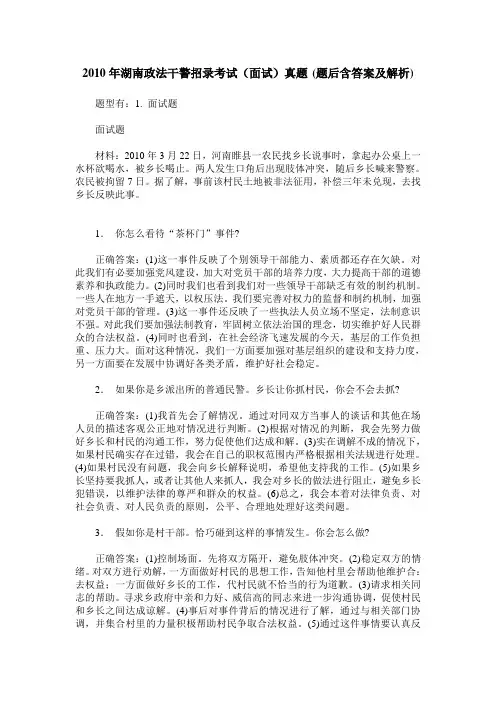 2010年湖南政法干警招录考试(面试)真题(题后含答案及解析)