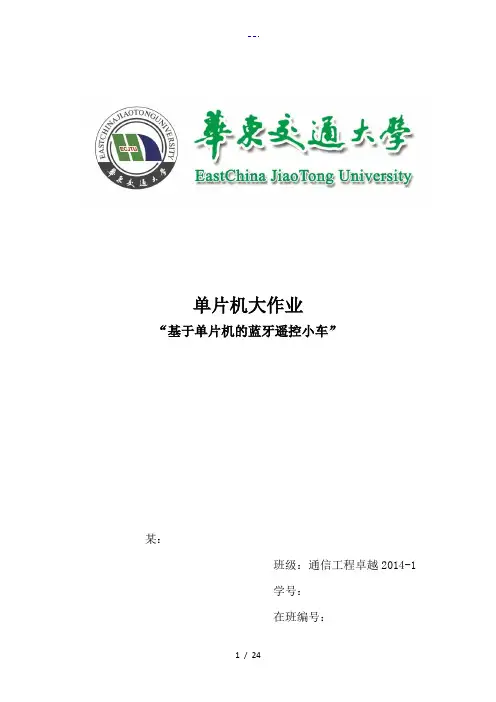基于-51单片机的蓝牙遥控小车