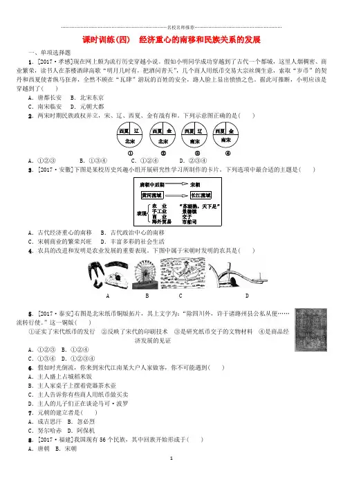 噶米精编湖南省中考历史复习教材梳理第一单元中国古代史第4课时经济重心的南移和民族关系的发展试题