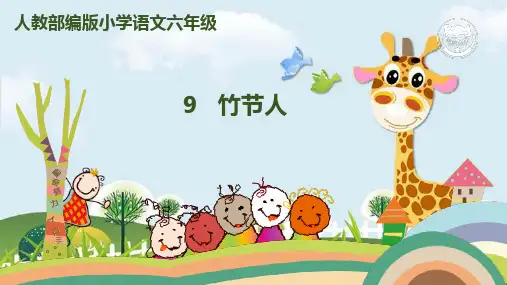 新版六年级上册语文课件-9 竹节人人教(部编版) (共40张PPT)演示课件
