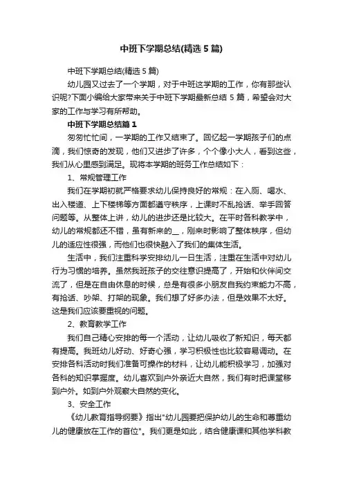 中班下学期总结（精选5篇）
