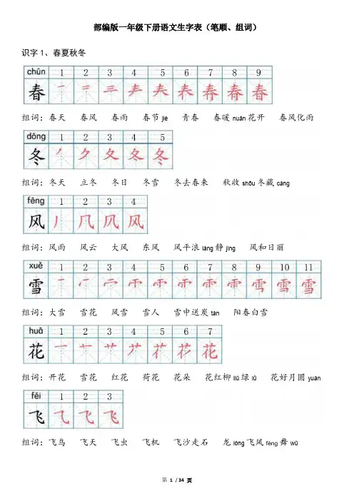 人教版-一年级下册语文-生字米字格笔顺-组词-共210字完整