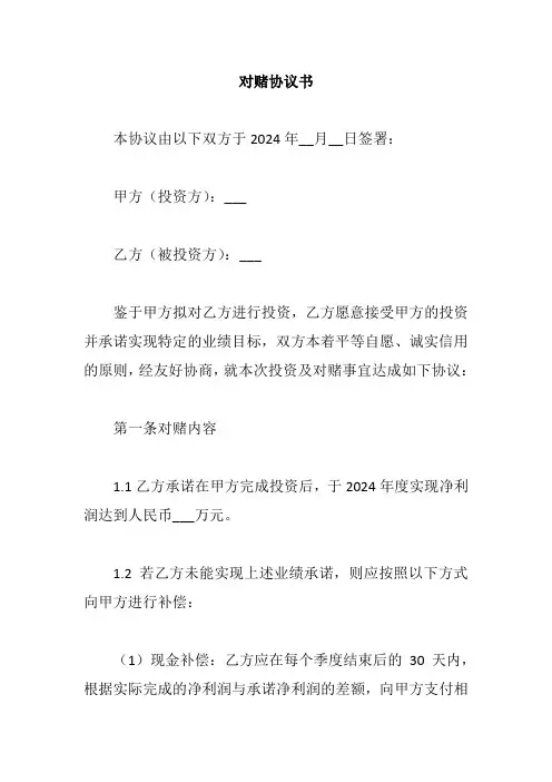 对赌协议书模板