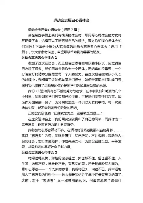 运动会志愿者心得体会（通用7篇）