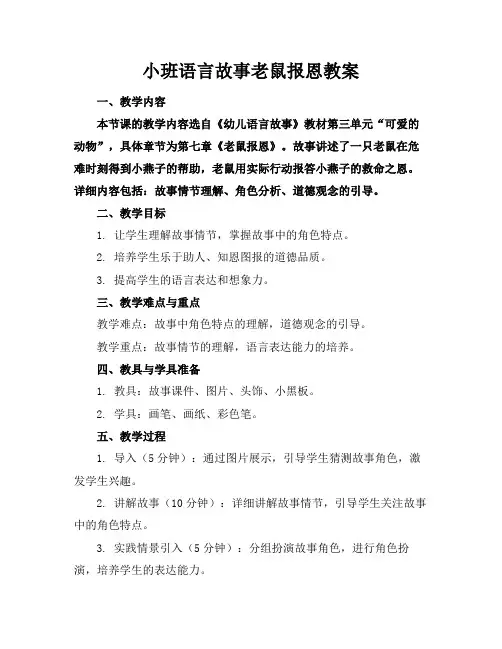 小班语言故事老鼠报恩教案2