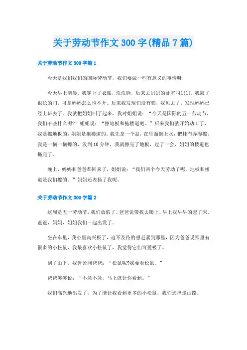 关于劳动节作文300字(精品7篇)